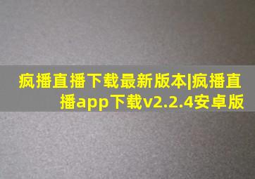 疯播直播下载最新版本|疯播直播app下载v2.2.4安卓版